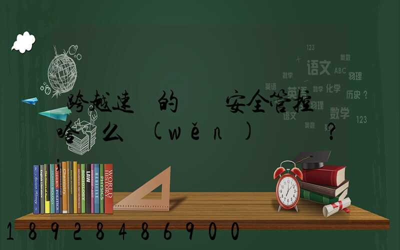 跨越速運的運輸安全管控為啥這么穩(wěn)？
